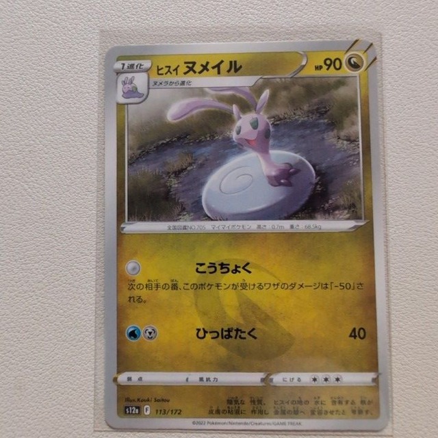 ヒスイ ヌメイル 技/特：こうちょく【s12a.ドラゴンタイプ.シングルカード.ポケカ】