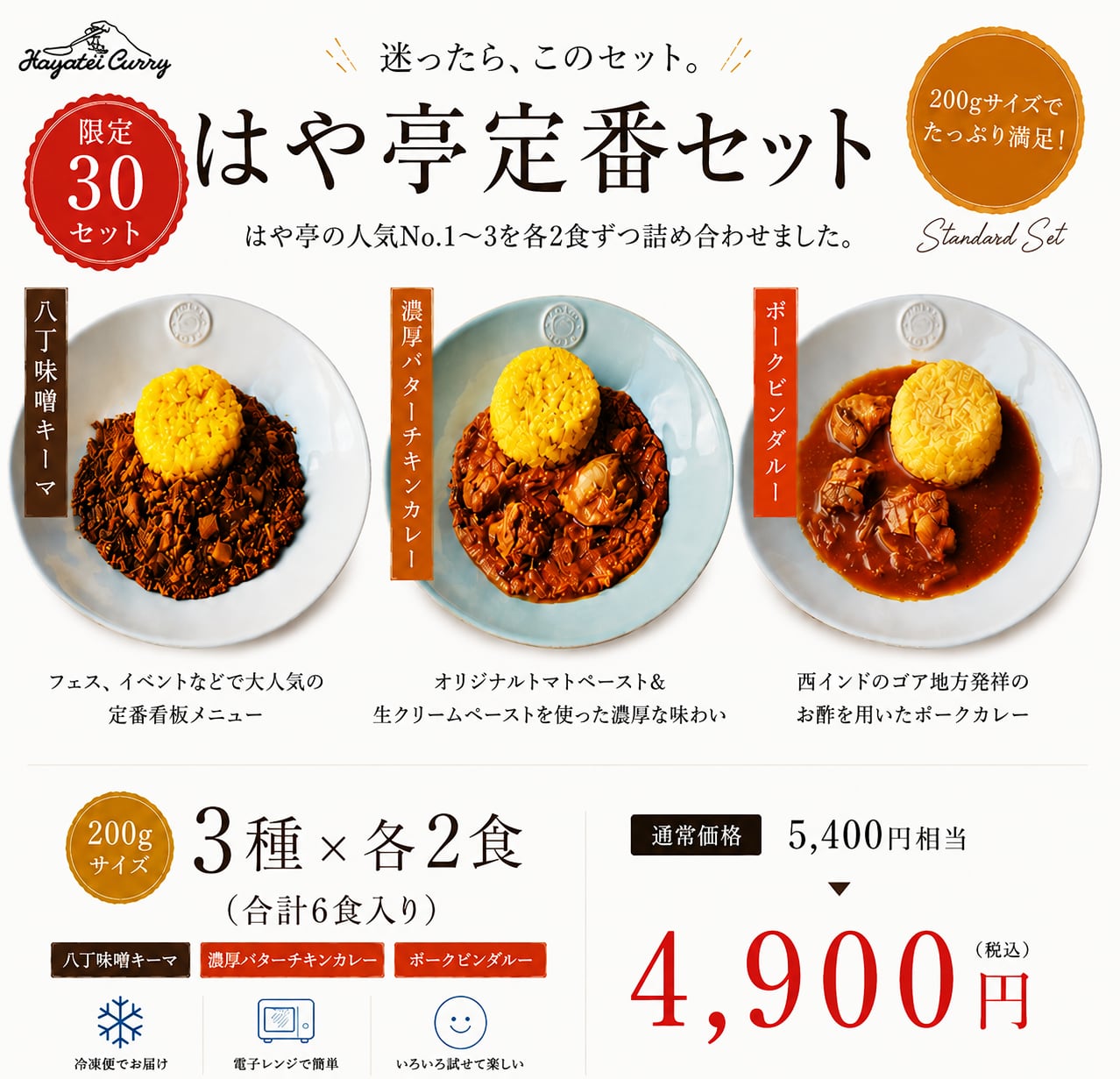 【限定30セット】はや亭定番セット(200g×6食)