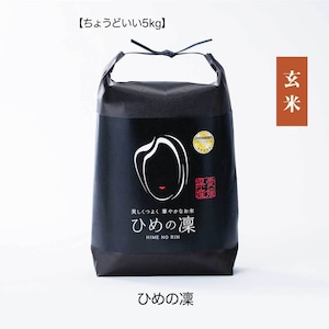 田力米 ひめの凜 玄米 5kg