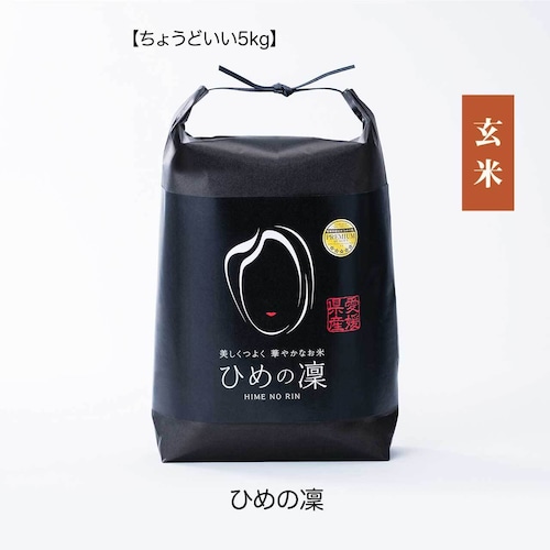 田力米 ひめの凜 玄米 5kg