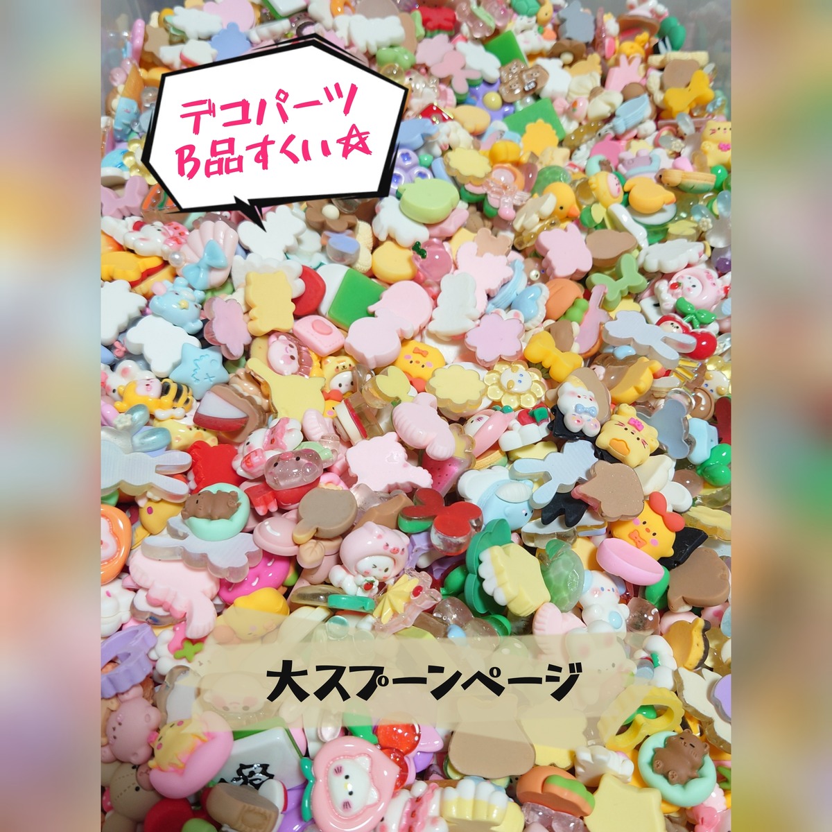 ♡大スプーン♡デコパーツB品すくい | S.hiiino shop