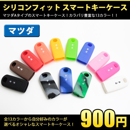 シリコンフィットスマートキーケース（マツダAタイプ） 【全13色】