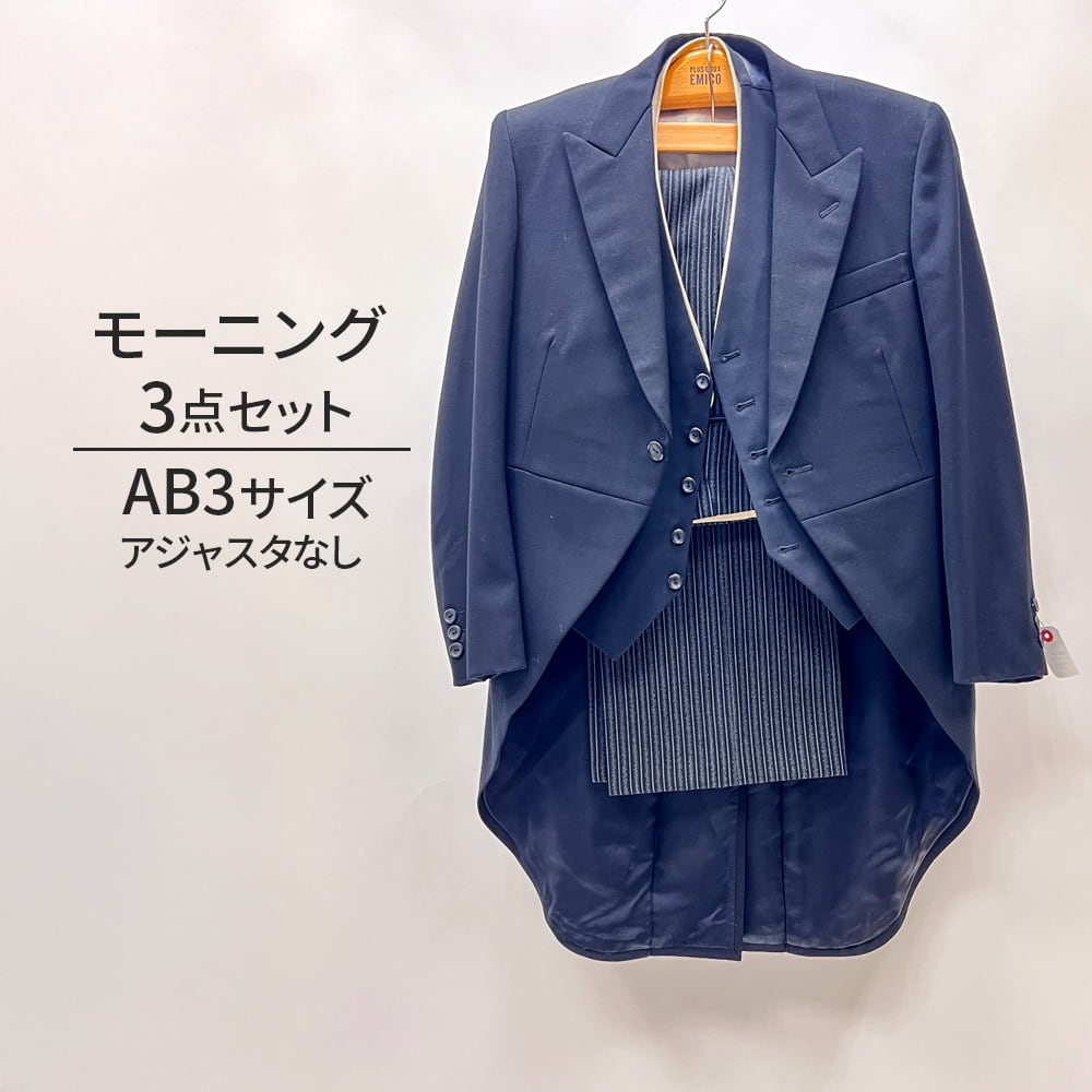 中古 モーニングスーツ 3点セット アジャスタなし AB3 MensSuits186