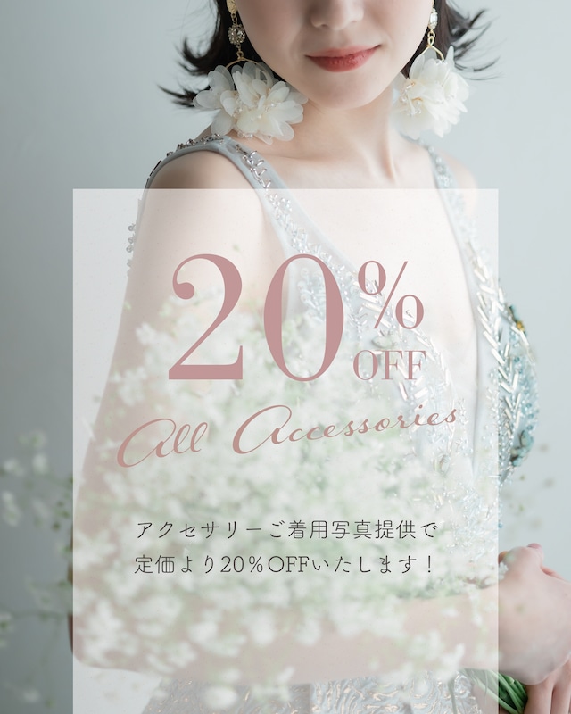 アクセサリー着用画像提供20％OFFクーポン