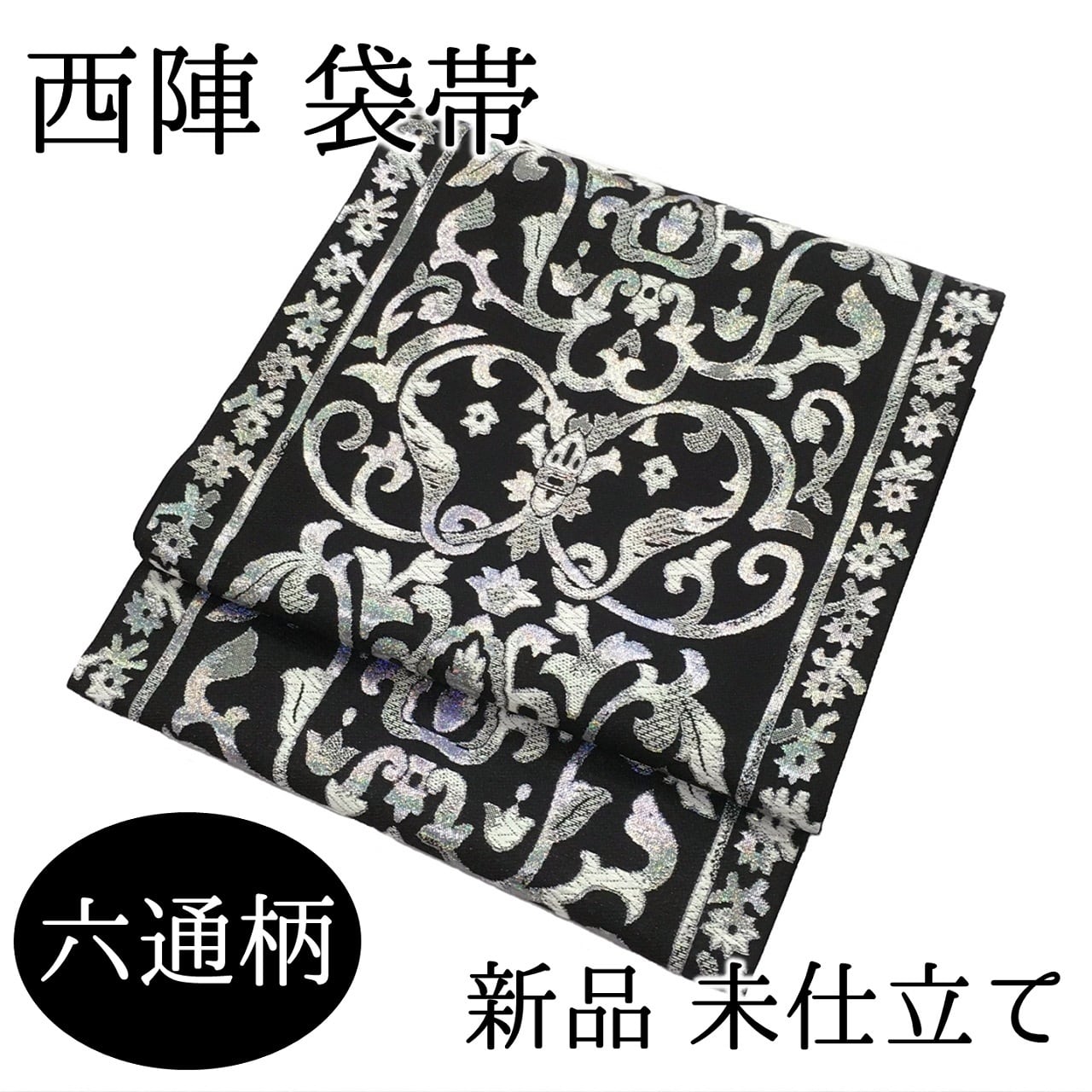 袋帯　西陣　アラベスク　六通　正絹　日本製　未仕立て　佐々木染織謹製