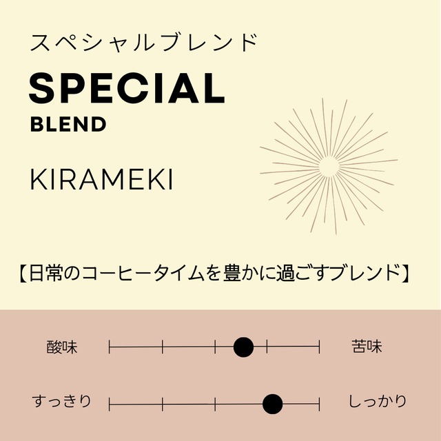 【定期便・ビーンズプラン】スペシャルブレンド300g【送料無料】