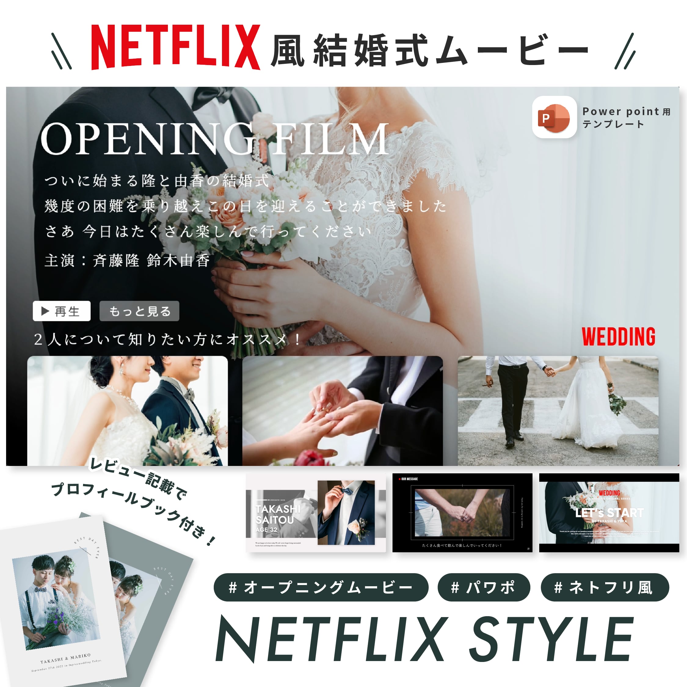 結婚式ムービーテンプレート / オープニングムービー / NETFLIX STYLE