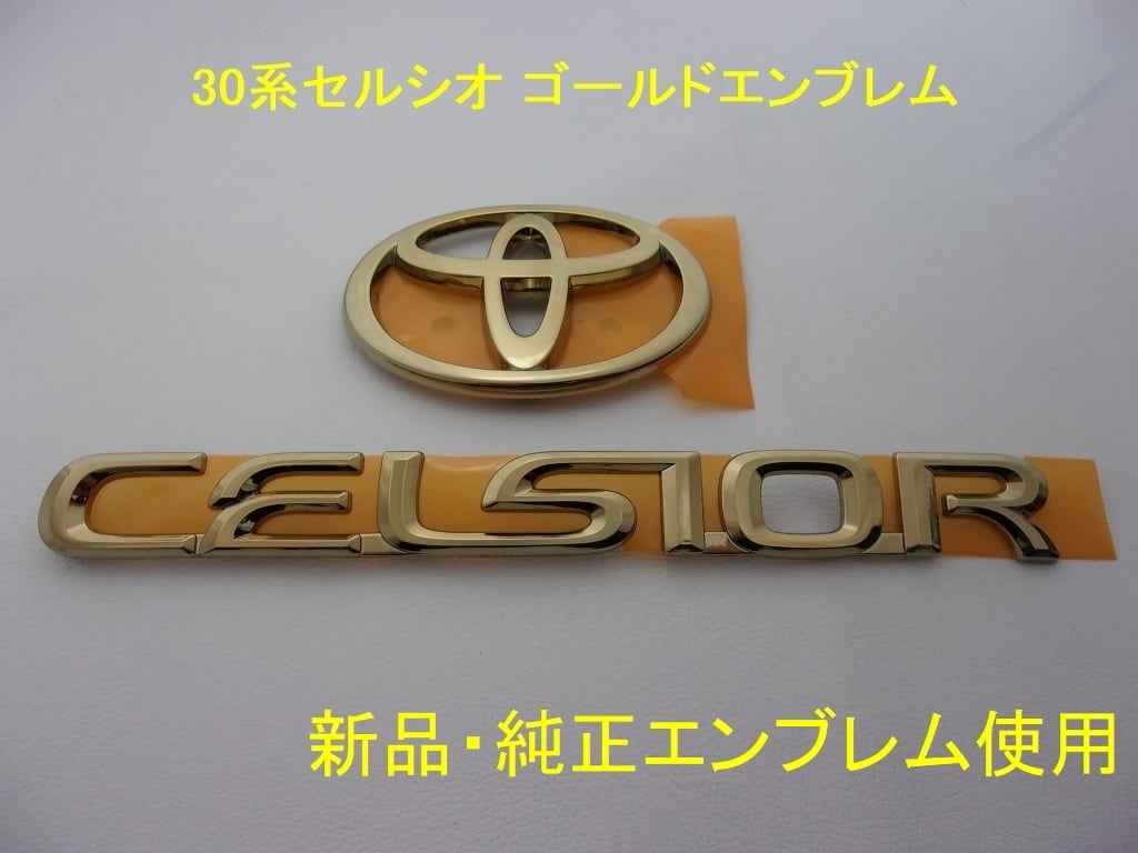 【純正色に近いゴールドエンブレム】30系セルシオ CELSIOR 前期 リア 純正色に近いゴールドエンブレム】 30系セルシオ CELSIOR 前期 リア 2