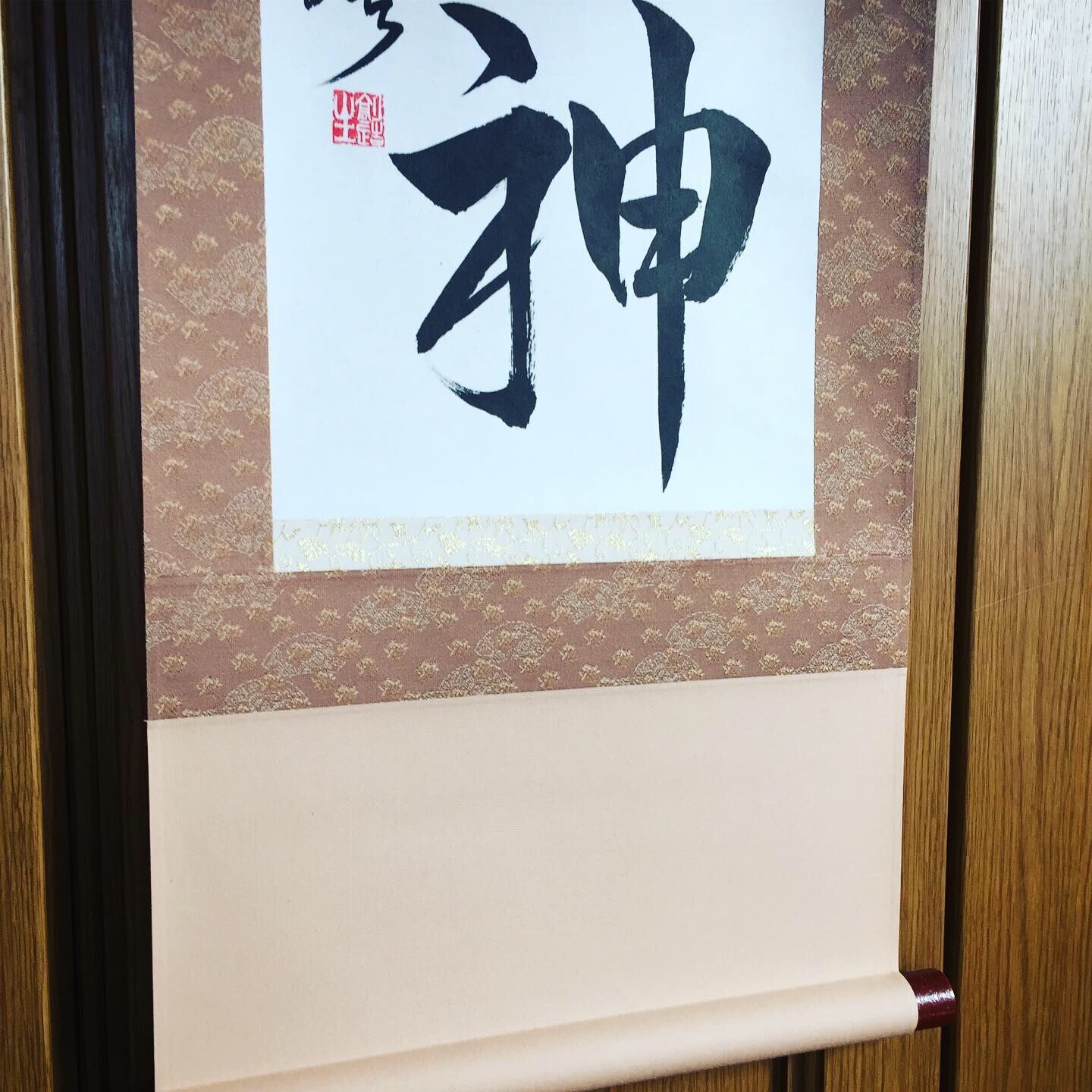 自分自神」掛軸 | 書道とスパイス四季彩