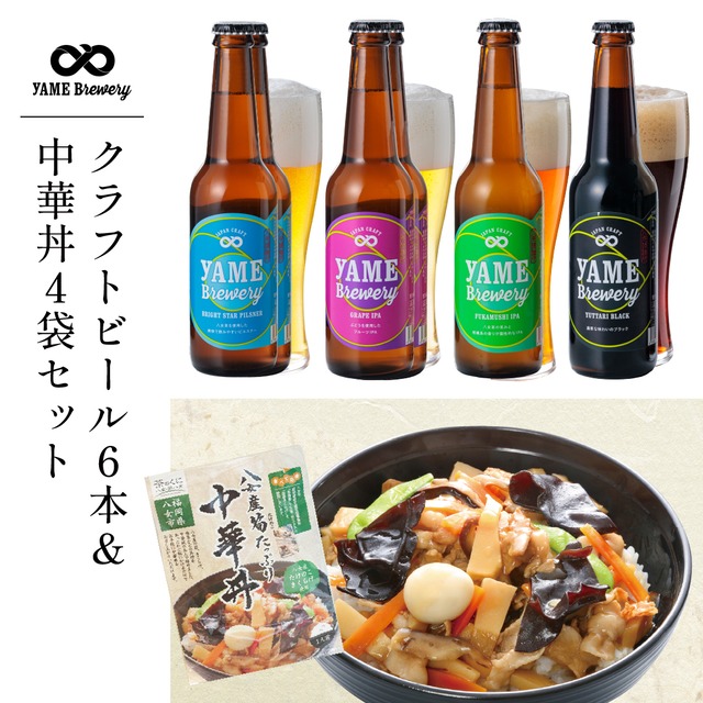 【送料無料】クラフトビール4種6本＆中華丼セット（1人前×4袋）