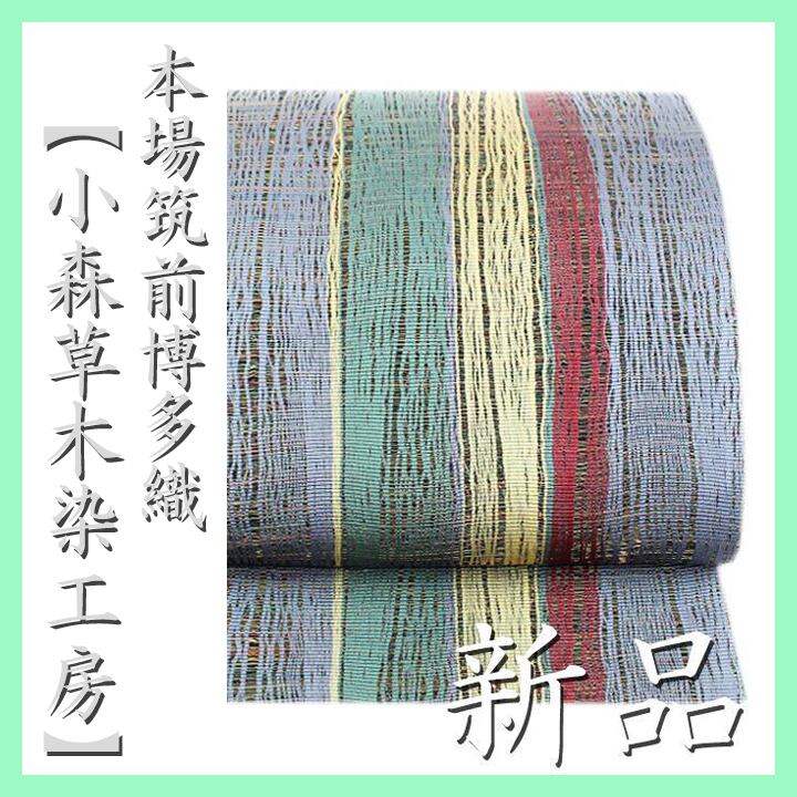 博多織の名門【小森草木染工房】 【全通柄・リバーシブル】 嬉しい長尺 新品の袋帯 〈銀座 一凛〉