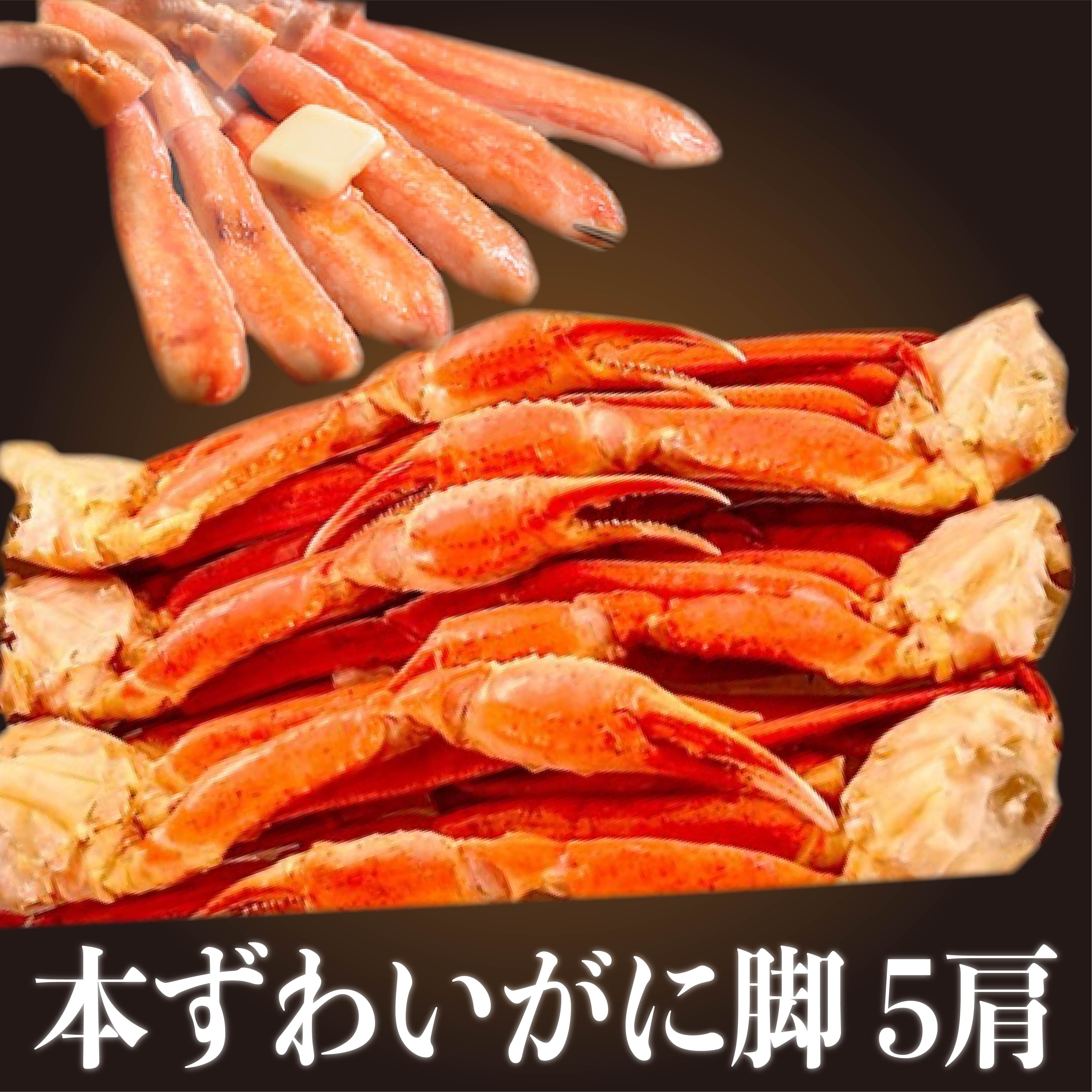 甘味、旨味が満点！ボイル済み！本ずわいがに脚　5肩（約1.7kg）　北海道吉田観光物産店