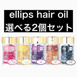 ellips エリップスヘアビタミントリートメント ボトルタイプ（50粒入り）選べる2個セット