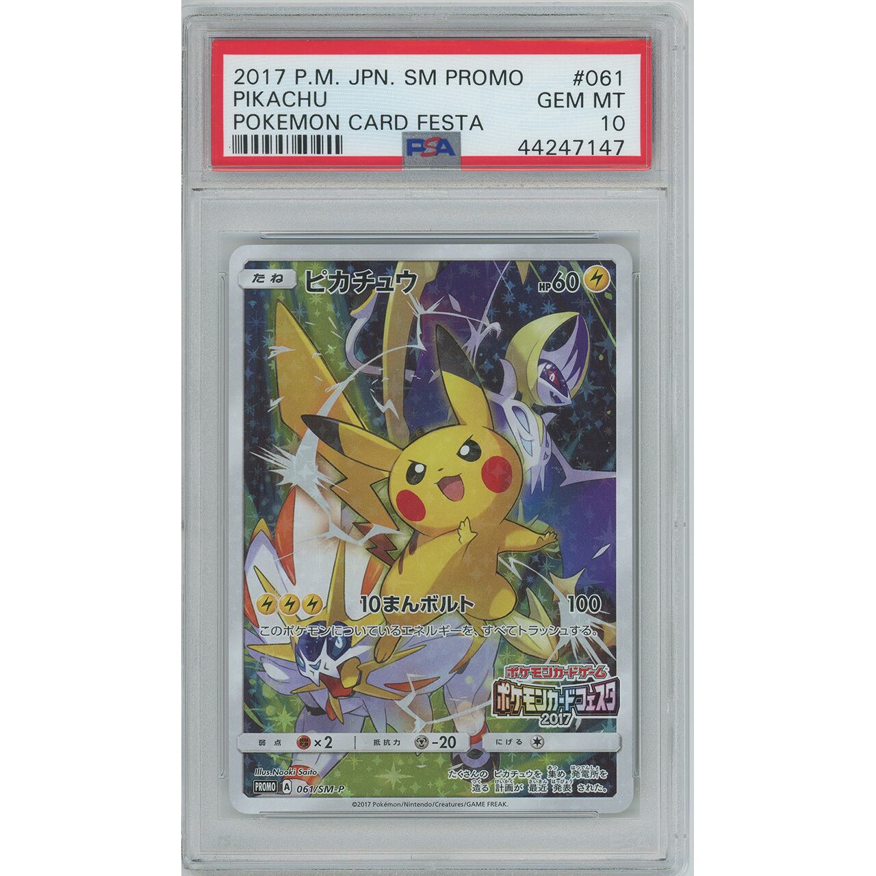 PSA10】ピカチュウ (PROMO) 061/SM-P | カードン秋葉原本店