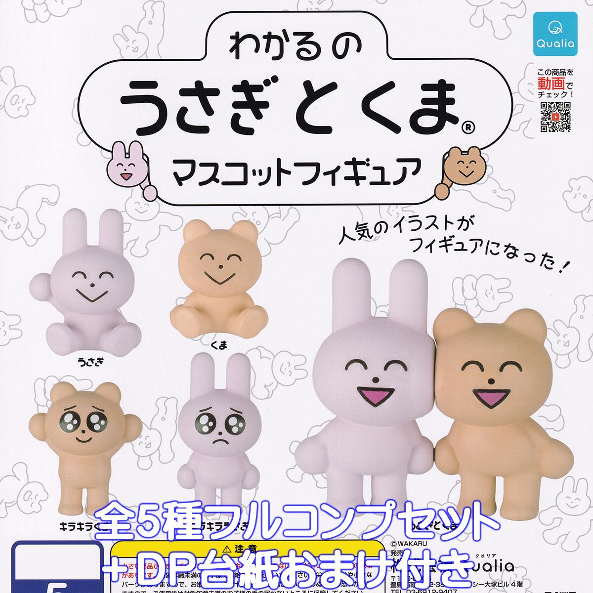 わかるのうさぎとくまマスコットフィギュア Qualia 【全5種フルコンプ
