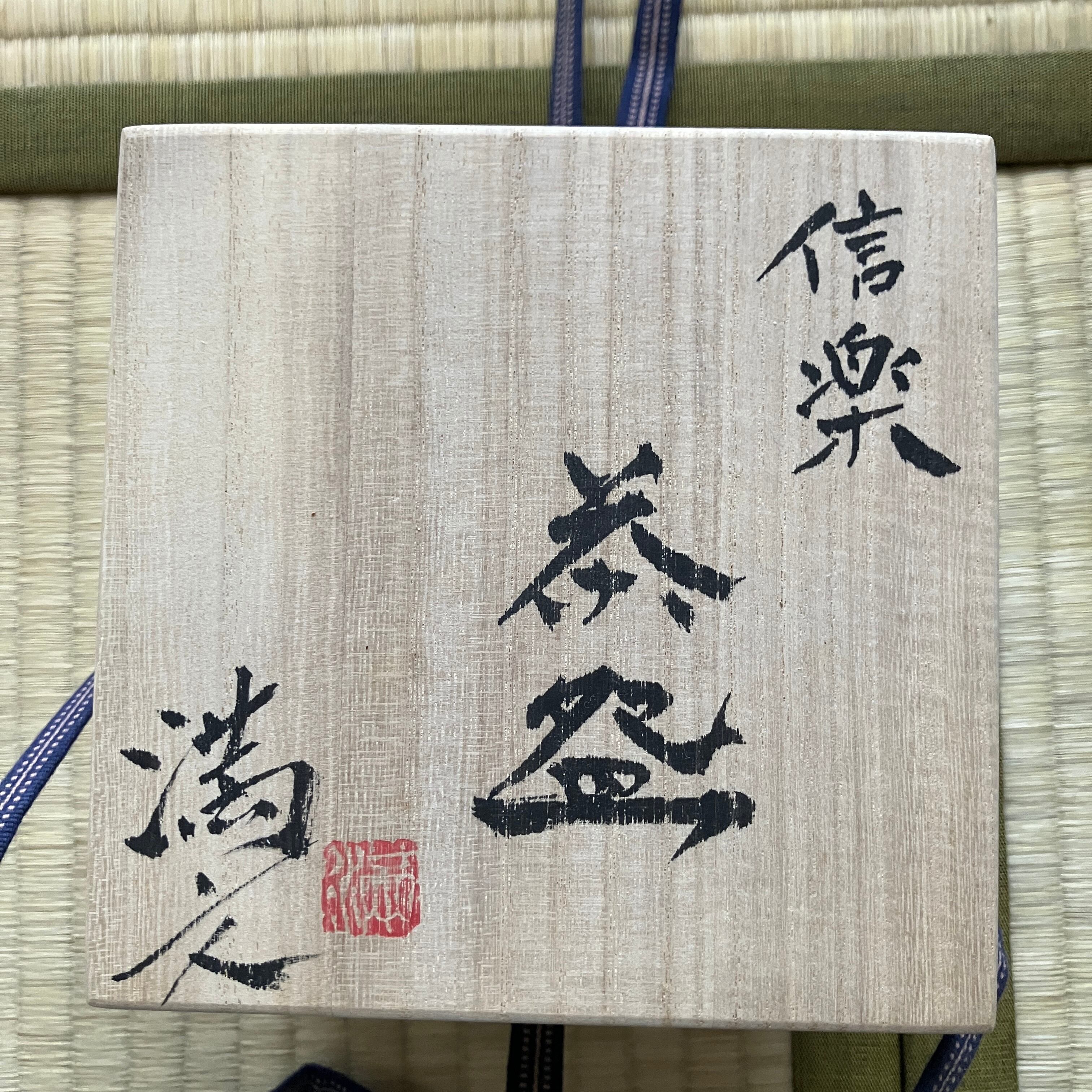 月心窯 本村満文 信楽茶碗 雅味溢れる茶道具の逸品 茶道 | 仙台浪漫