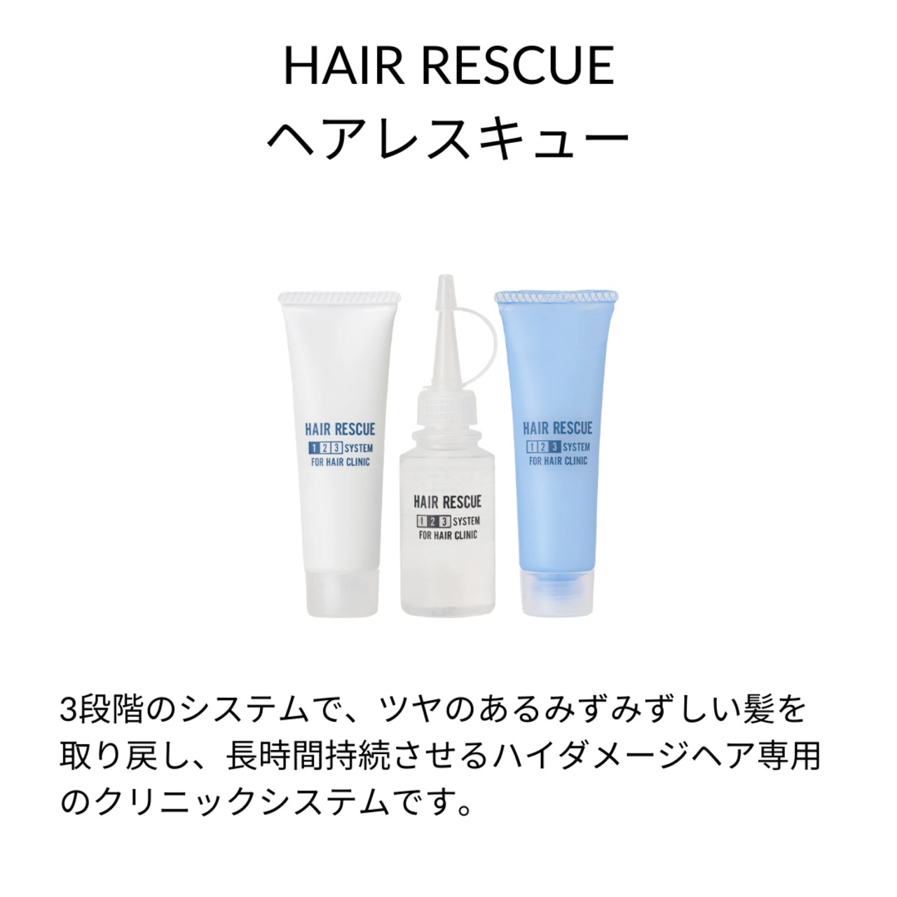 タマリス ヘアレスキュー クリニックシステム|人毛ウィッグ スペシャルトリートメントセット 集中補修・保湿ケア プロ用サロン品質