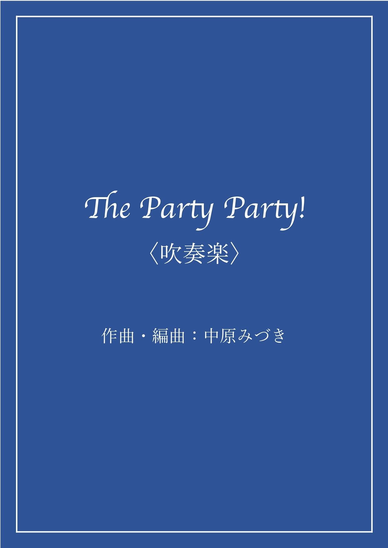 【吹奏楽】"噂の鬼畜曲" The Party Party！【中原みづき作曲】