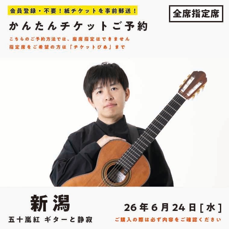26/06/24(水) 五十嵐紅|ギターと静寂 『夏』(新潟公演)