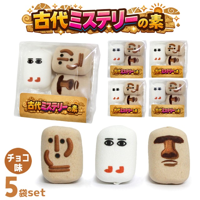 送料無料 マシュマロ メジェド はにわ モアイ チョコ お菓子 古代ミステリーの素 お配り 6個入り×5袋セット 小分け 大量 友達 面白い おもしろ 楽しい かわいい お返し スイーツ 謎 不思議 古代キャラ プレゼント ギフト