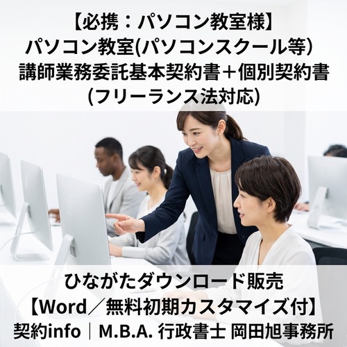 【Word／無料初期カスタマイズ付】パソコン教室(パソコンスクール等_講師業務委託基本契約書＋個別契約書