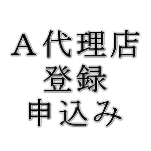 【Ａ代理店】 登録申し込み（税抜価格120,000円分以上の購入が条件）（標準販売価格の30％OFF）