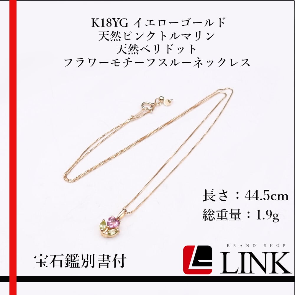 K18YG 天然ピンクトルマリン 天然ペリドット ネックレス 宝石鑑別書付 