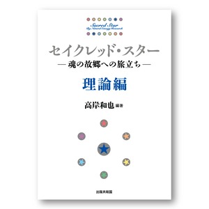 セイクレッド・スター①【理論編】─魂の故郷への旅立ち─