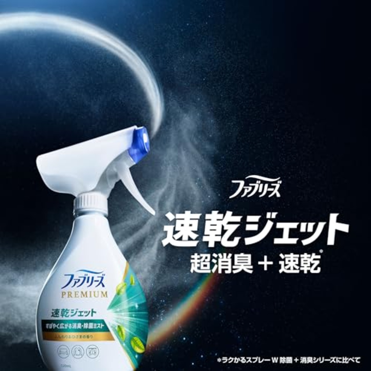 ファブリーズ 消臭スプレー 布用 PREMIUM 速乾ジェット 消臭・除菌スプレー ふんわりおひさまの香り 本体 320mL