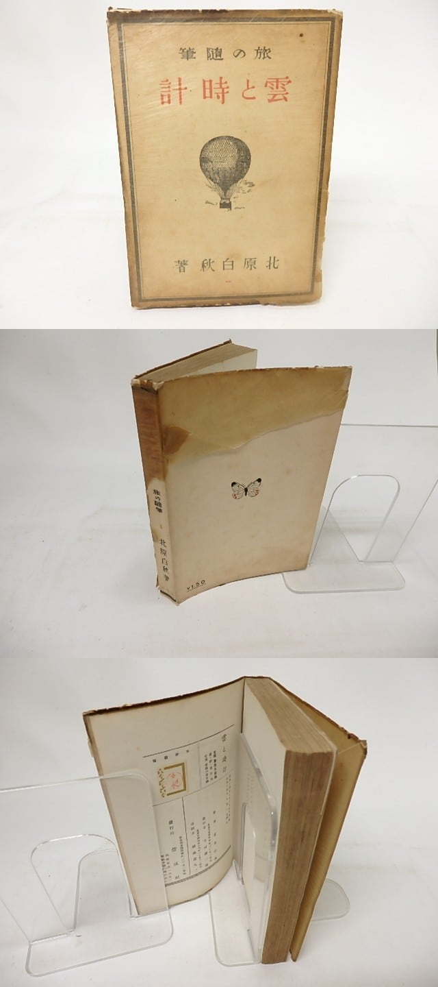 雲と時計 旅の随筆 / 北原白秋 [17273] | 書肆田高