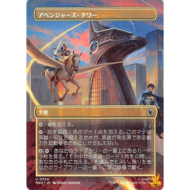 アベンジャーズ・タワー U MSH 334 土地 無 状態：A MTG