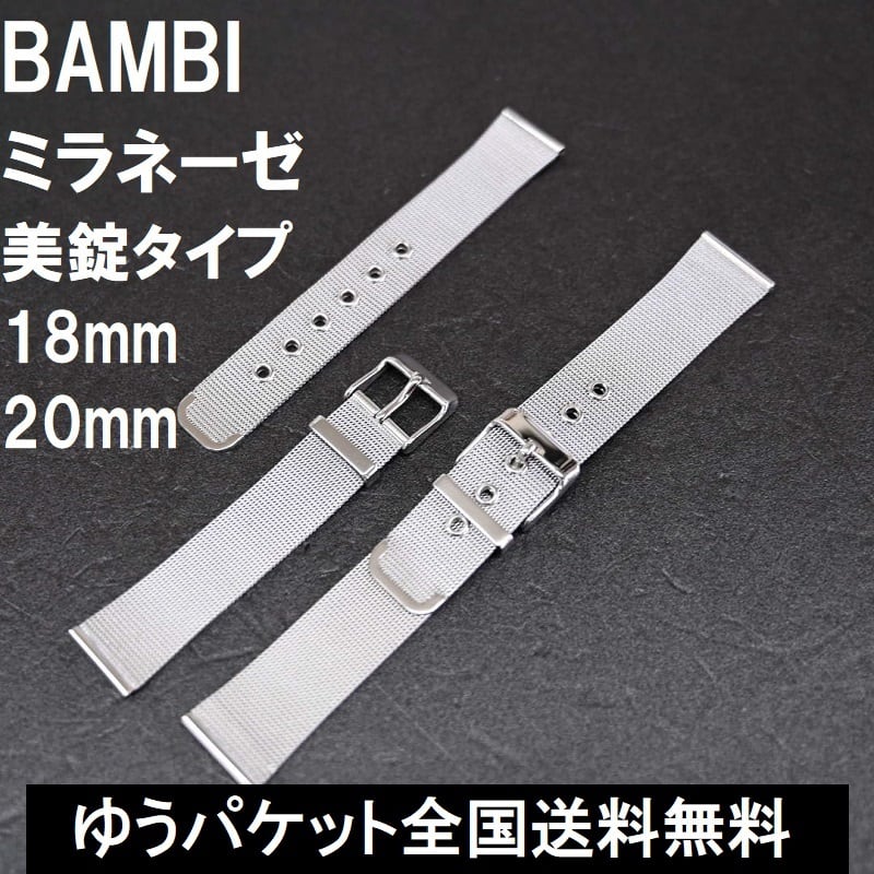 BAMBI 時計バンド ミラネーゼ ベルト 18mm 20mm 薄型 高品質