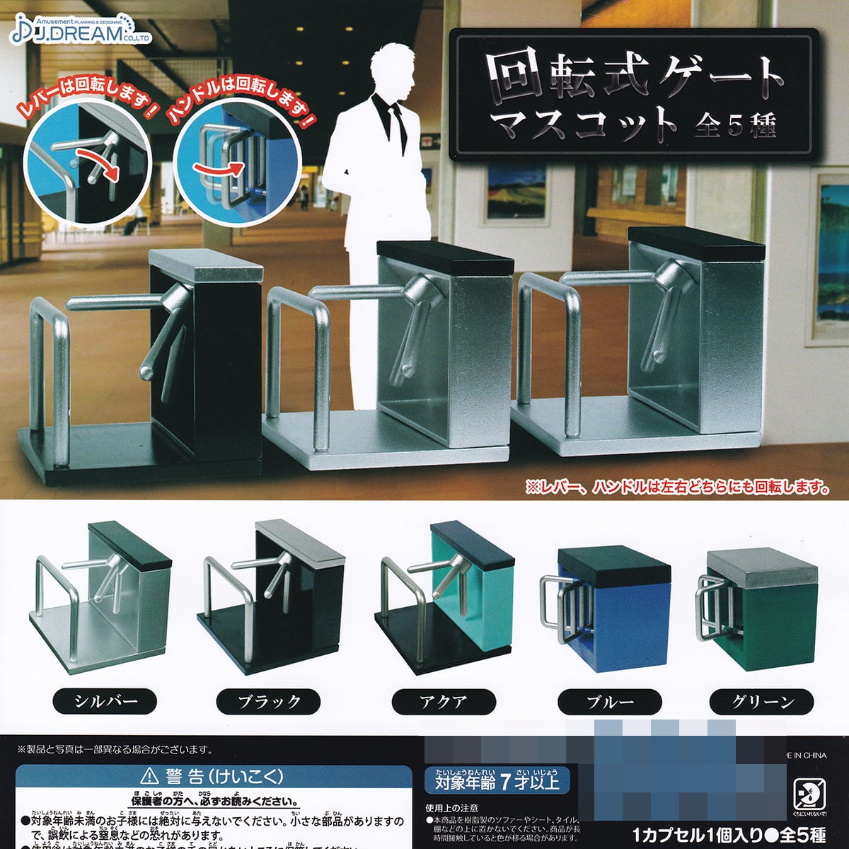回転式ゲートマスコット J.ドリーム 【全5種フルコンプセット＋DP