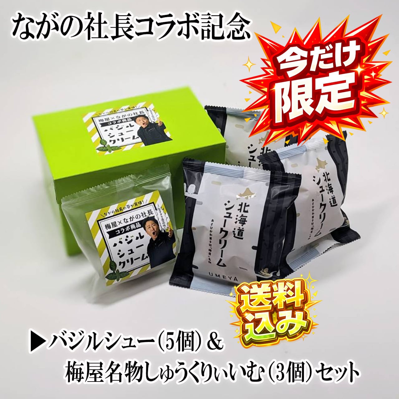 ながの社長 バジルシュークリーム【5個】+梅屋名物しゅうくりぃいむ【3