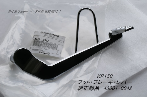 「KR150　フット・ブレーキ・レバー　純正部品 43001-0042」