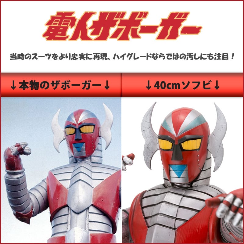 電人ザボーガー 0 ZERO ゼロ】40㎝サイズ、電人ザボーガーチェーンパンチ発射前Ver
