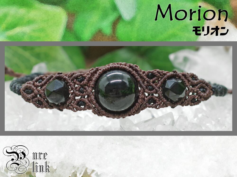 邪気を払う黒水晶『モリオン』マクラメ編みブレスレット