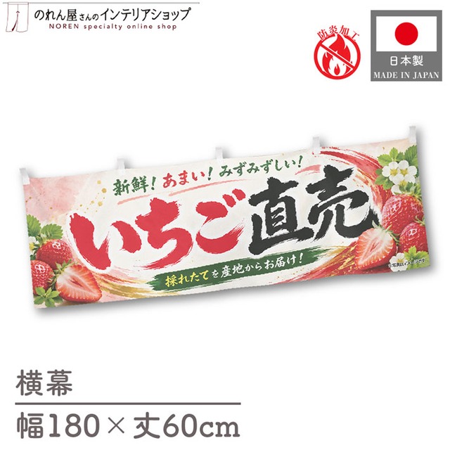 【受注生産】横幕 防炎 ポンジ いちご直売02 180×60cm 52503
