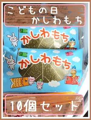 10個セット『こどもの日かしわもち』＊冷凍デザート・給食デザート