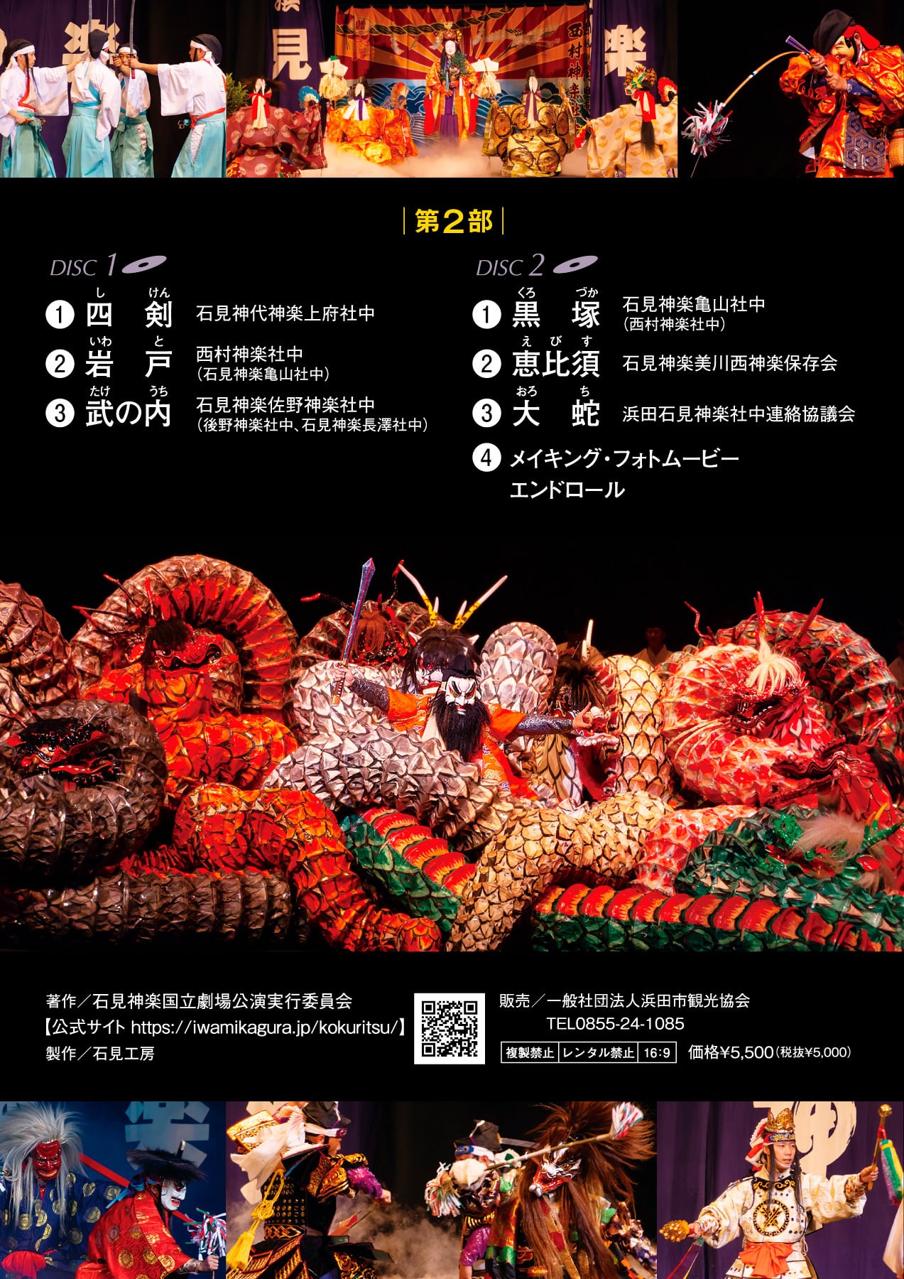 DVD】石見神楽国立劇場公演（2022年）〈第1部・第2部 2巻セット