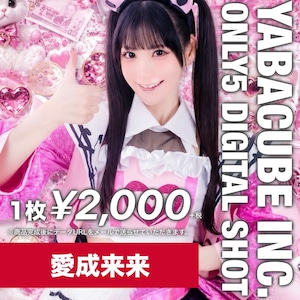 【5枚限定/PS】愛成来来 5枚限定メッセージ落書き写真データ【¥2,200】