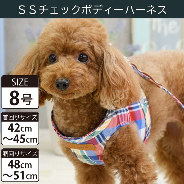 Toto&Pal(トトパル) ボディーハーネス・SSチェック(8号)