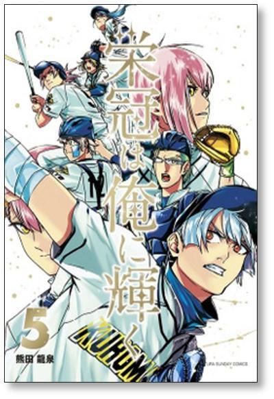 栄冠は俺に輝く 熊田龍泉 [1-5巻 漫画全巻セット/完結] | PAY ID