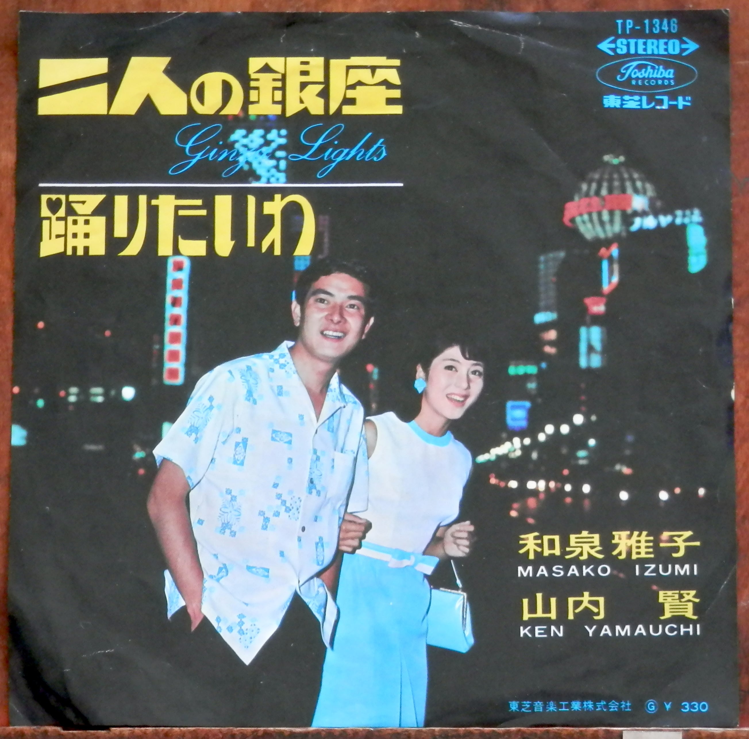 65【EP】和泉雅子・山内賢 - 二人の銀座 *ベンチャーズ | 音盤窟レコード