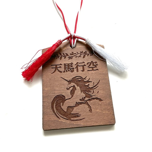 ペガサスの木製お守り【天馬行空】oakカラー 厚さ４ｍｍ