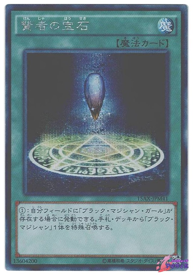 賢者の宝石　[シク] [ランクC] [15AX-JPM41] [遊戯王]