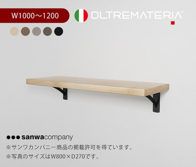 ［受注製作］OLTREMATERIA ウォールシェルフ W1000〜1200mm　選べる５色　※天板のみ販売