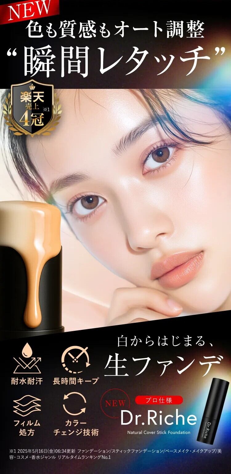 Dr.Riche ドクターリッシュ / スティックファンデーション | Raffine