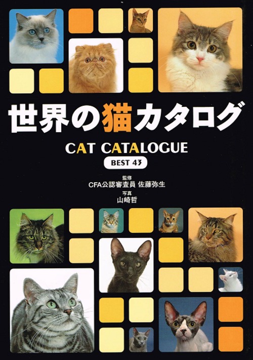 世界の猫カタログ（単行本）
