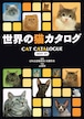 世界の猫カタログ（単行本）